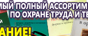 Информационные стенды по охране труда и технике безопасности в Сергиево Посаде