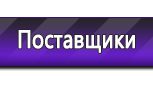 Информационные стенды по охране труда и технике безопасности в Сергиево Посаде