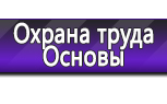 Информационные стенды по охране труда и технике безопасности в Сергиево Посаде