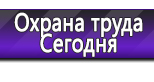 Информационные стенды по охране труда и технике безопасности в Сергиево Посаде